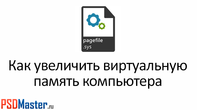 Как увеличить виртуальную память компьютера.jpg